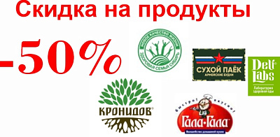 Распродажа продуктов со скидкой -50%