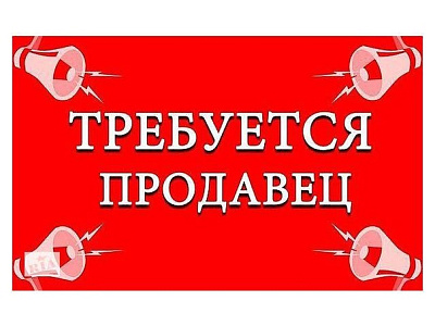 Вакансия продавец-консультант в магазин Турин