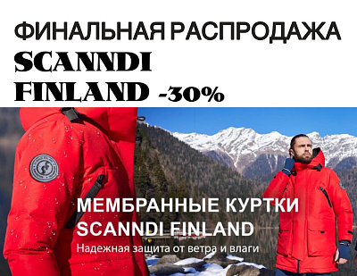Финальная распродажа SCANNDIFINLAND - 30%